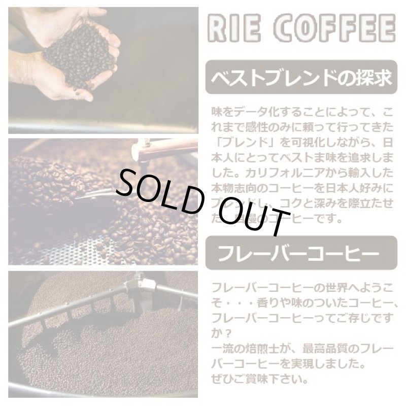 画像6: アメリカ直輸入「リエコーヒー」ハウスブレンド＆フレーバードリップパックセット（15袋） (6)