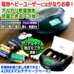 画像6: 乾電池を繰り返し充電できる！AZREXマルチチャージャーV2 (6)