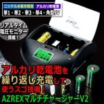 画像1: 乾電池を繰り返し充電できる！AZREXマルチチャージャーV2 (1)