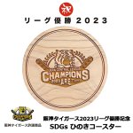 画像4: 2024年卓上阪神タイガースカレンダー＆2023リーグ優勝記念SDGsひのきコースター限定セット (4)