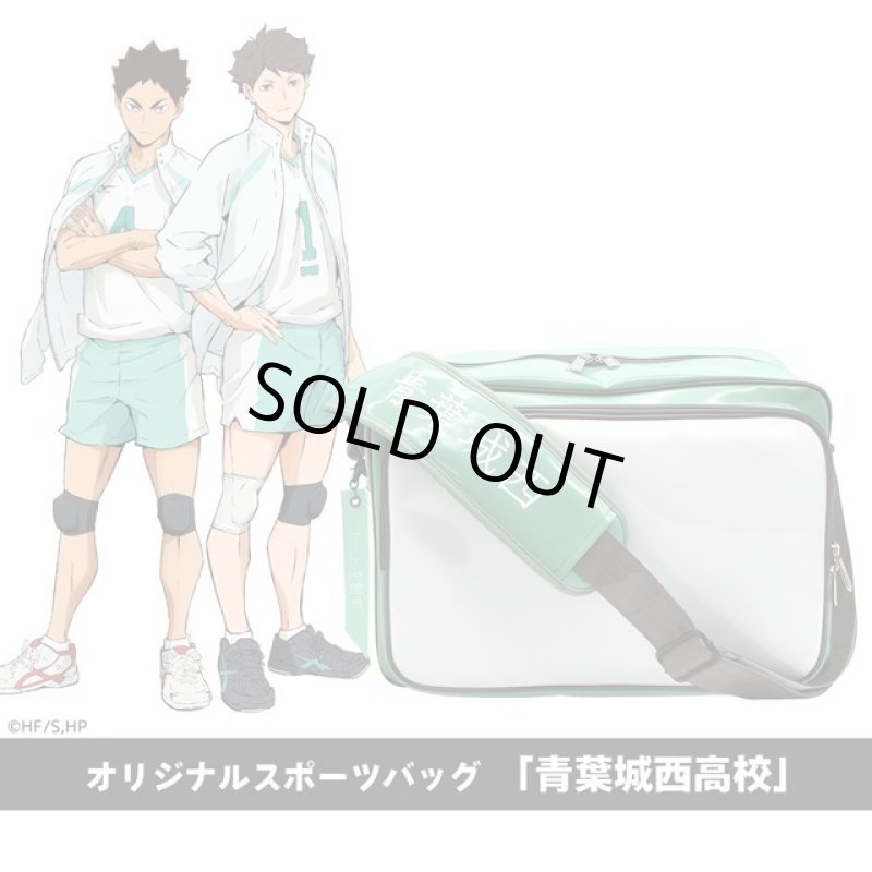 画像9: ハイキュー！！オリジナルスポーツバッグ「青葉城西高校」 (9)