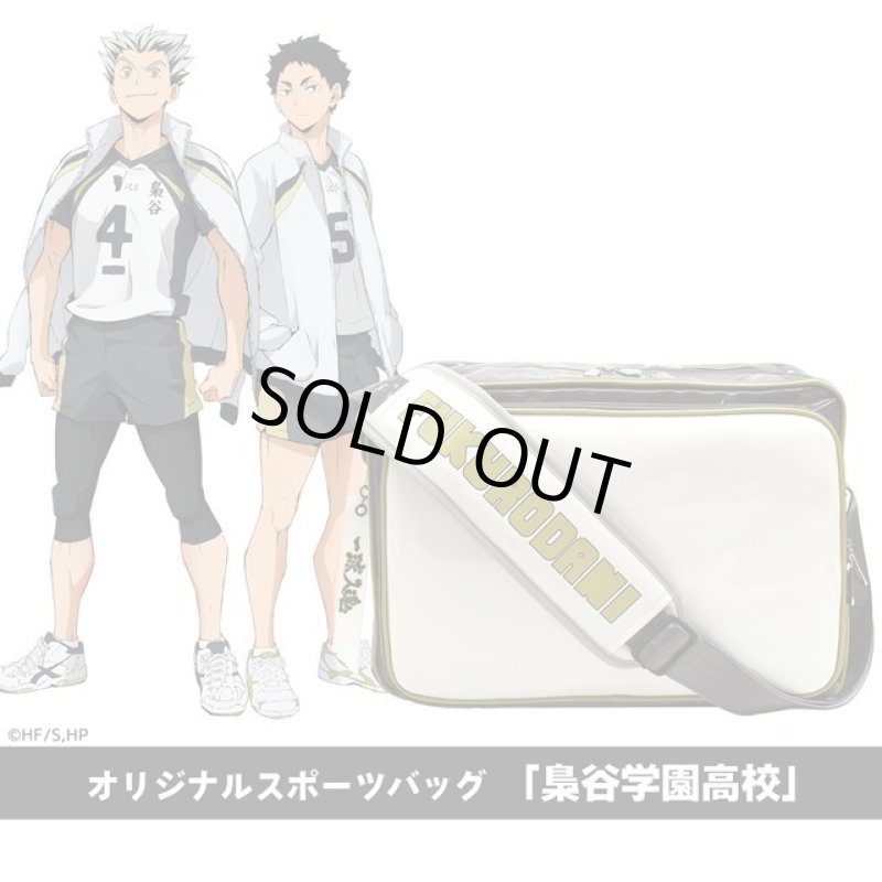 画像9: ハイキュー！！オリジナルスポーツバッグ「梟谷学園高校」 (9)