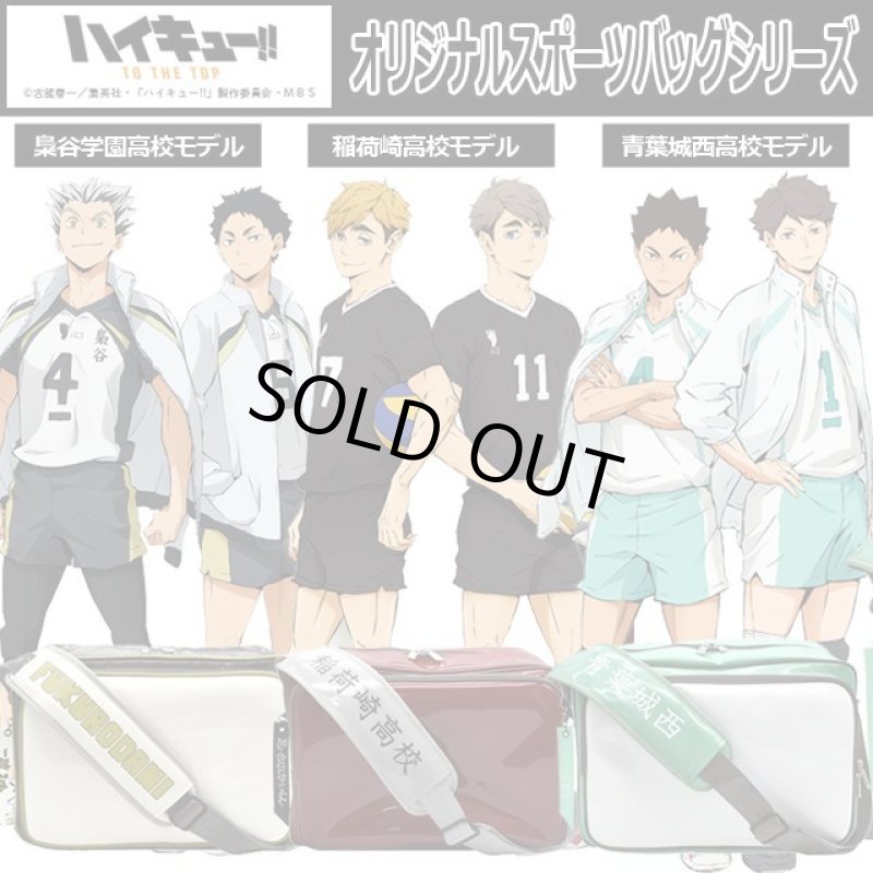 画像10: ハイキュー！！オリジナルスポーツバッグ「青葉城西高校」 (10)
