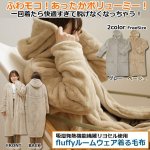 画像1: 吸湿発熱機能繊維リヨセル使用「fluffy days ルームウェア着る毛布」 (1)