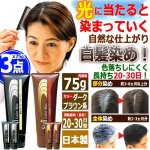 画像1: 光で染まる！自然な仕上がり白髪染め！サンカラーマックス75g[3点] (1)