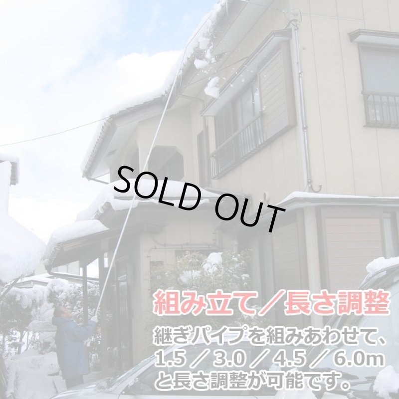 画像3: 楽々雪降ろし＆雪庇・凍雪除去セット 6ｍ (3)