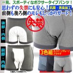 画像1: 通常のボクサーパンツにしか見えない！失禁対策おしりまで安心ニットトランクス[3色セット] (1)