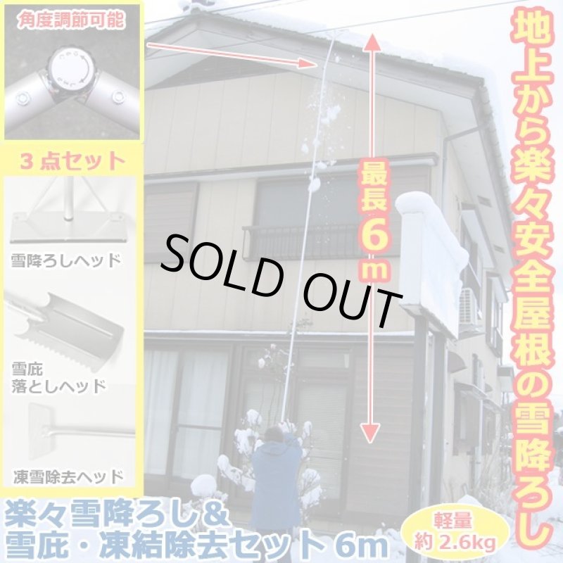 画像1: 楽々雪降ろし＆雪庇・凍雪除去セット 6ｍ (1)
