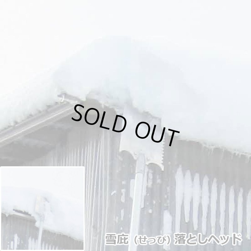 画像9: 楽々雪降ろし＆雪庇・凍雪除去セット 6ｍ (9)