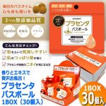 画像4: 香りとエキスで贅沢お風呂！プラセンタバスボール1BOX（30個入） (4)