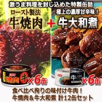 画像4: 食べ比べ拘りの味付け牛肉！牛焼肉＆牛大和煮 計12缶セット  (4)