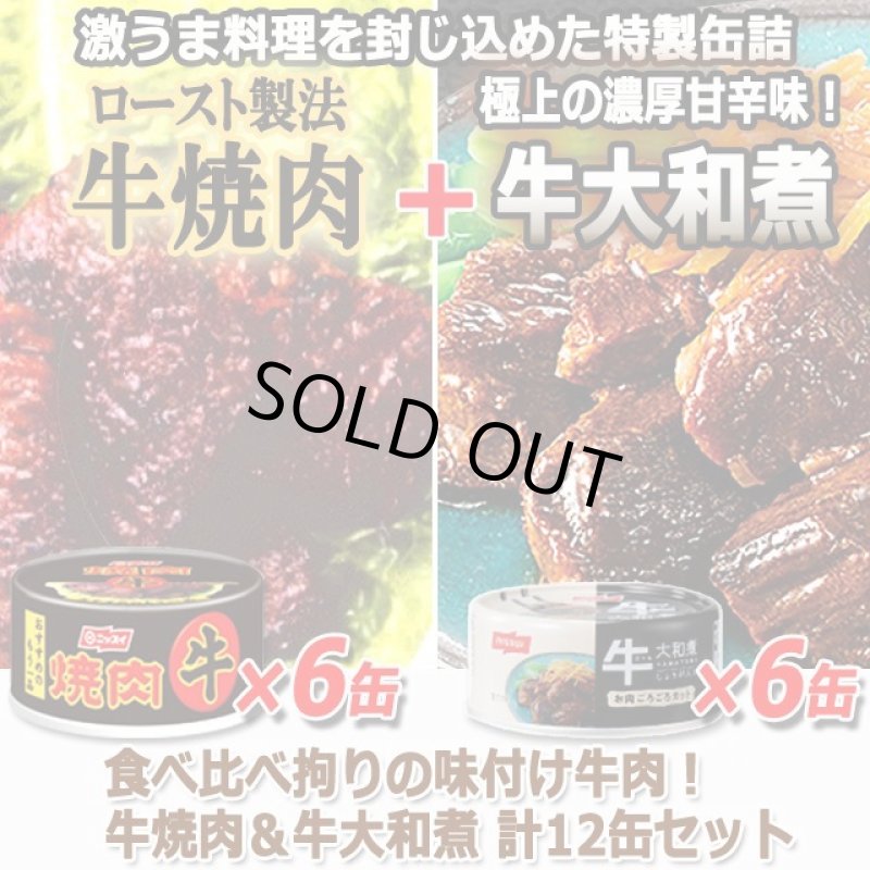 画像4: 食べ比べ拘りの味付け牛肉!牛焼肉&牛大和煮 計12缶セット  (4)