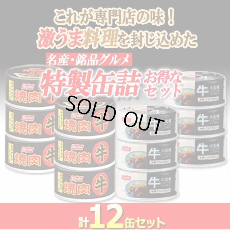 画像2: 食べ比べ拘りの味付け牛肉!牛焼肉&牛大和煮 計12缶セット  (2)