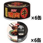 画像5: 食べ比べ拘りの味付け牛肉！牛焼肉＆牛大和煮 計12缶セット  (5)