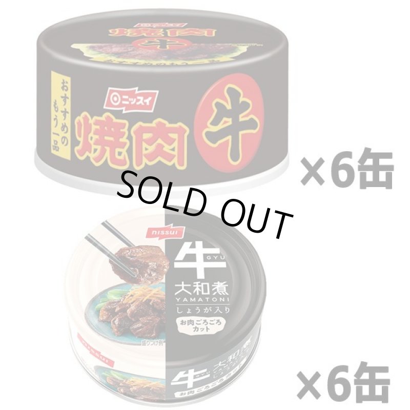 画像5: 食べ比べ拘りの味付け牛肉!牛焼肉&牛大和煮 計12缶セット  (5)