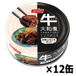 画像5: 極上の濃厚甘辛味！牛大和煮 12缶セット (5)