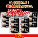 画像2: 極上の濃厚甘辛味！牛大和煮 12缶セット (2)