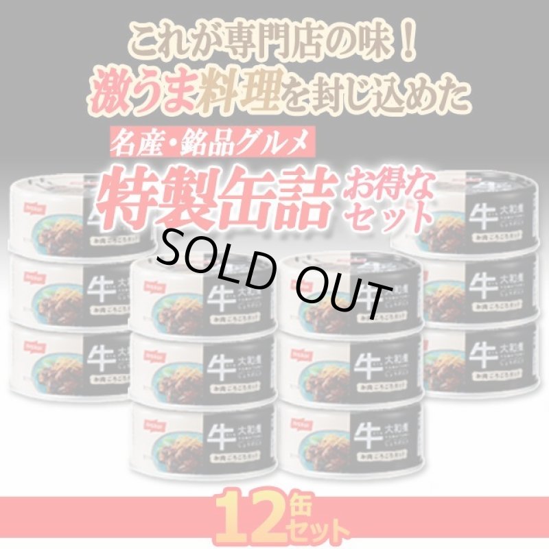 画像2: 極上の濃厚甘辛味!牛大和煮 12缶セット (2)
