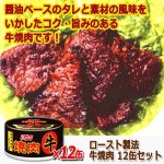 画像4: ロースト製法牛焼肉 12缶セット (4)