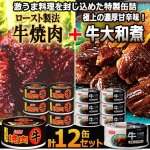 画像1: 食べ比べ拘りの味付け牛肉！牛焼肉＆牛大和煮 計12缶セット  (1)