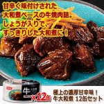 画像4: 極上の濃厚甘辛味！牛大和煮 12缶セット (4)