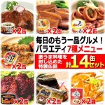画像1: 毎日のもう一品グルメ！バラエティ7種メニュー 計14缶セット (1)
