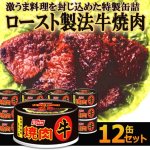 画像1: ロースト製法牛焼肉 12缶セット (1)