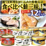 画像1: 食べ比べ鮭三昧！グルメ鮭缶3種 計12缶セット (1)