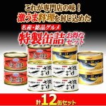 画像2: 食べ比べ鮭三昧！グルメ鮭缶3種 計12缶セット (2)