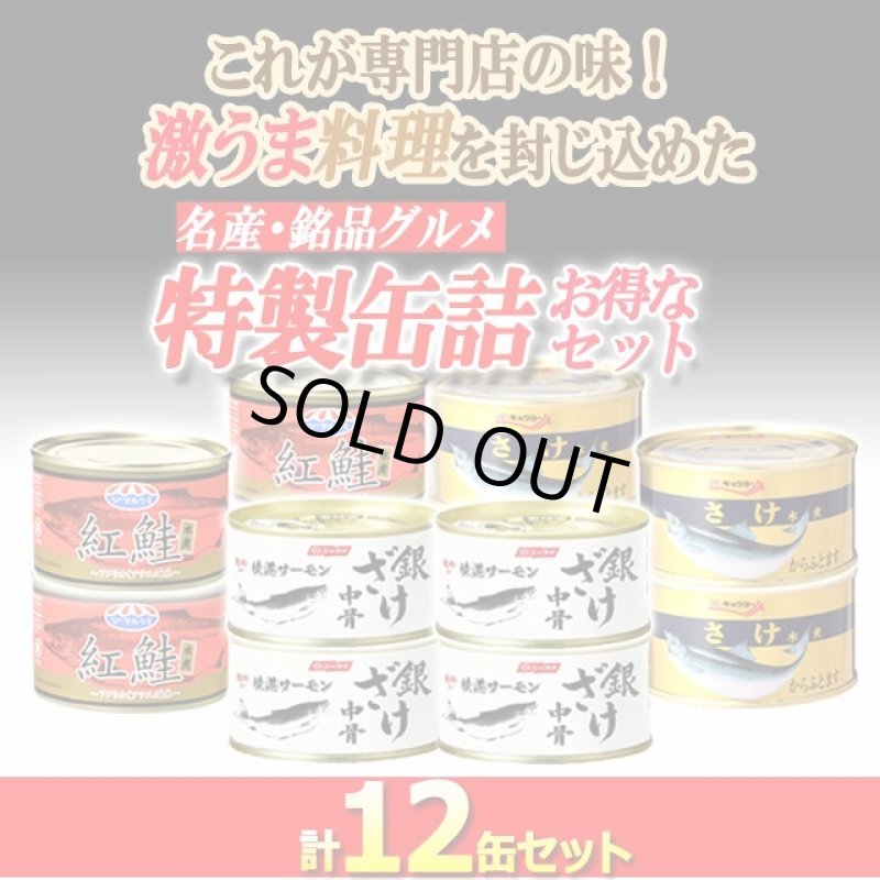 画像2: 食べ比べ鮭三昧！グルメ鮭缶3種 計12缶セット (2)
