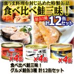画像6: 食べ比べ鮭三昧！グルメ鮭缶3種 計12缶セット (6)