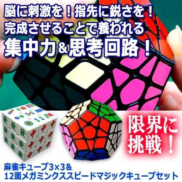 麻雀キューブ3×3＆12面メガミンクススピードマジックキューブセット