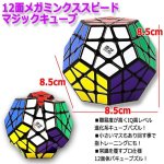 画像4: 麻雀キューブ3×3＆12面メガミンクススピードマジックキューブセット (4)