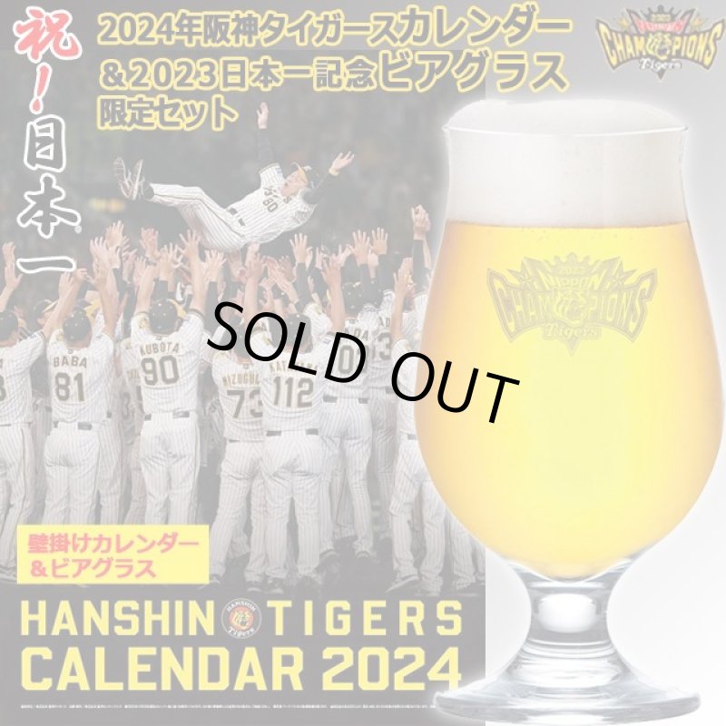 画像1: 2024年阪神タイガースカレンダー＆2023日本一記念ビアグラス限定セット (1)