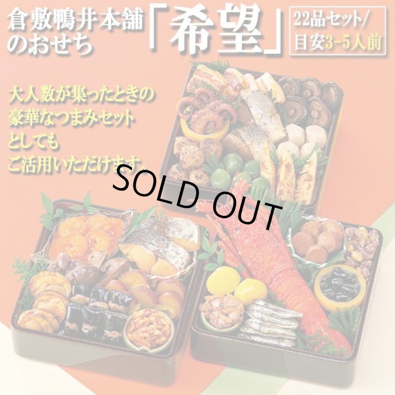 画像3: 倉敷鴨井本舗のおせち「希望」（新含気調理食品 22品 目安3-5人前） (3)
