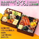 画像3: 倉敷鴨井本舗のおせち「さくら」（新含気調理食品 20品 目安2-3人前） (3)