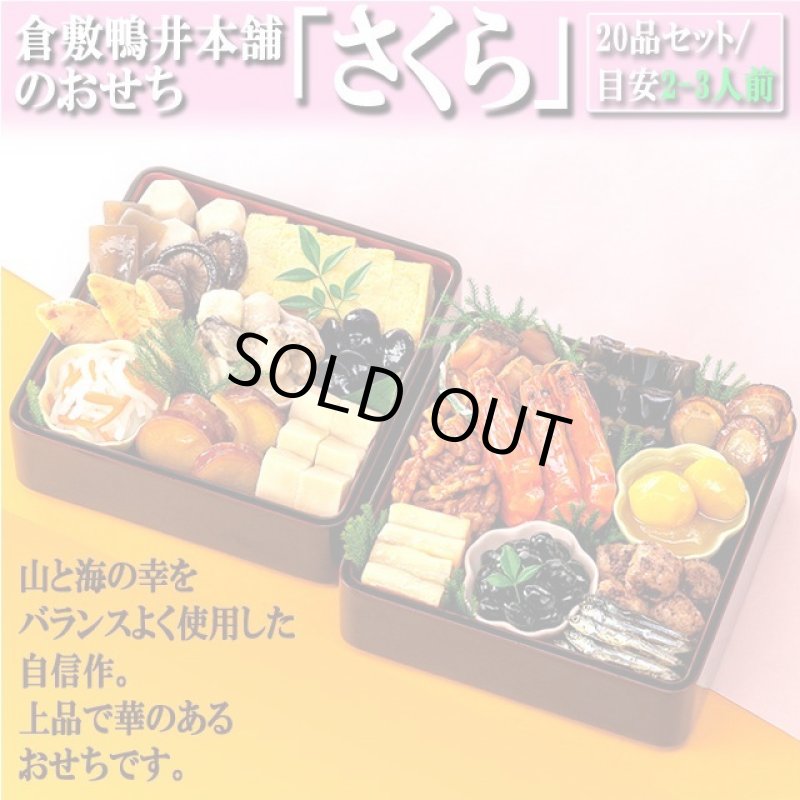 画像3: 倉敷鴨井本舗のおせち「さくら」(新含気調理食品 20品 目安2-3人前) (3)