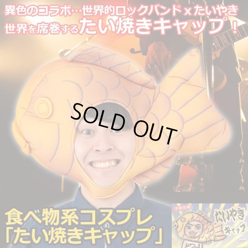 画像1: 食べ物系コスプレ「たい焼きキャップ」 (1)