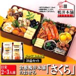 画像1: 倉敷鴨井本舗のおせち「さくら」（新含気調理食品 20品 目安2-3人前） (1)