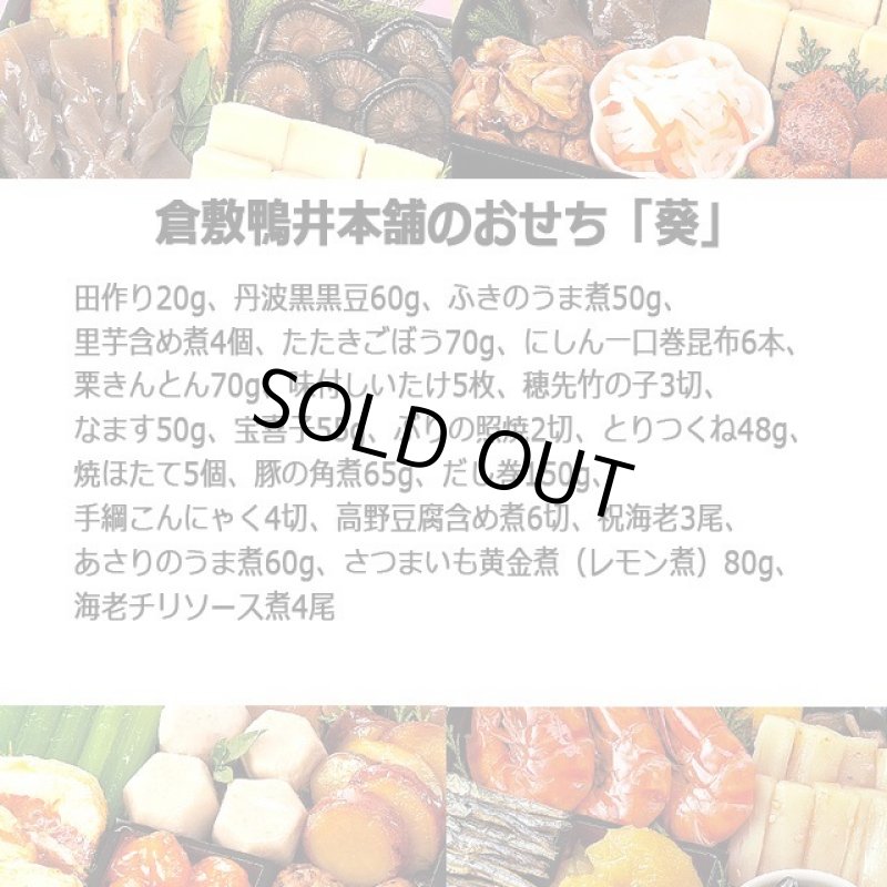画像5: 倉敷鴨井本舗のおせち「葵」(新含気調理食品 22品 目安3-5人前) (5)