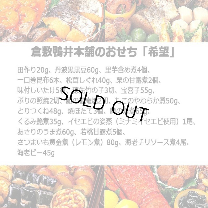 画像5: 倉敷鴨井本舗のおせち「希望」（新含気調理食品 22品 目安3-5人前） (5)