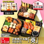 画像1: 倉敷鴨井本舗のおせち「葵」（新含気調理食品 22品 目安3-5人前） (1)