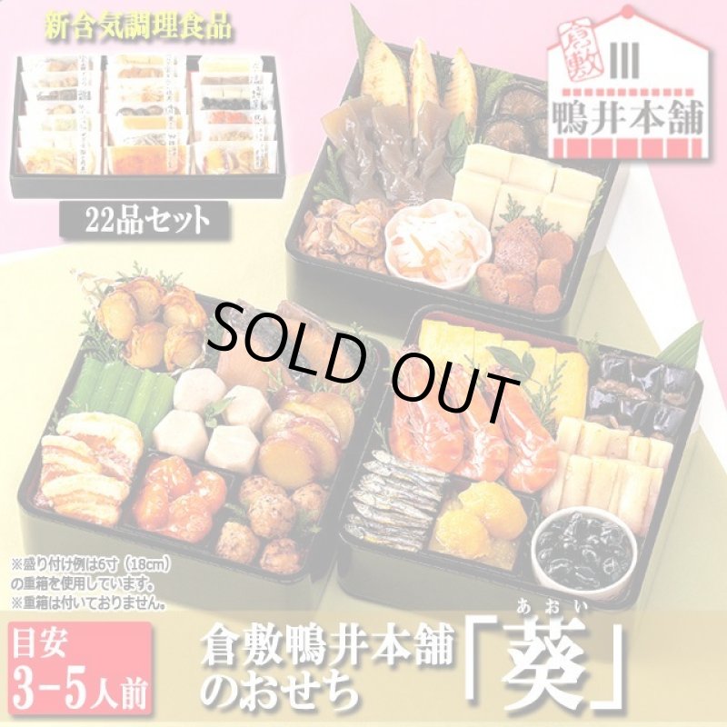 画像1: 倉敷鴨井本舗のおせち「葵」（新含気調理食品 22品 目安3-5人前） (1)