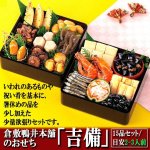 画像3: 倉敷鴨井本舗のおせち「吉備」（新含気調理食品 15品 目安2-3人前） (3)