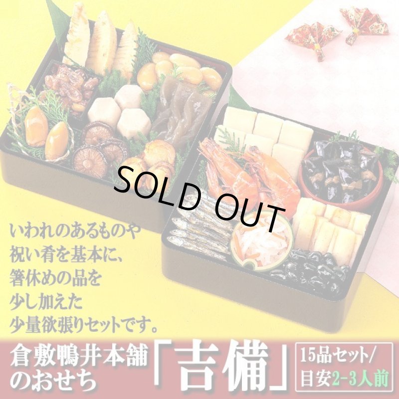 画像3: 倉敷鴨井本舗のおせち「吉備」(新含気調理食品 15品 目安2-3人前) (3)