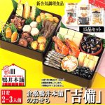 画像1: 倉敷鴨井本舗のおせち「吉備」（新含気調理食品 15品 目安2-3人前） (1)