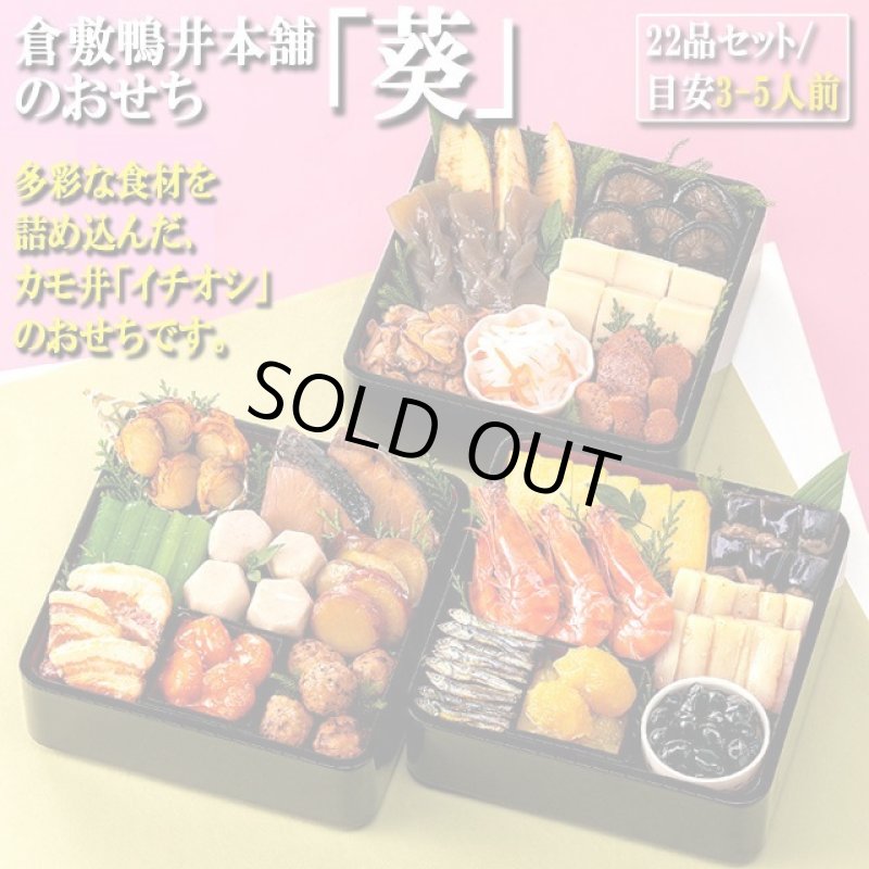 画像3: 倉敷鴨井本舗のおせち「葵」(新含気調理食品 22品 目安3-5人前) (3)