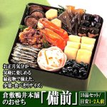 画像3: 倉敷鴨井本舗のおせち「備前」（新含気調理食品 10品 目安1-2人前） (3)