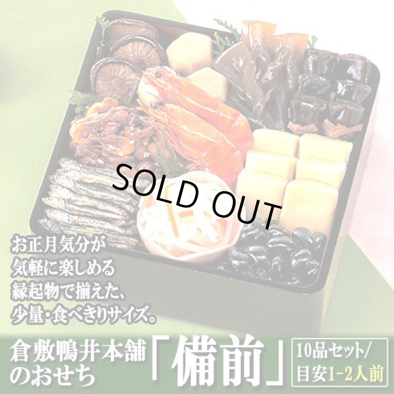 画像3: 倉敷鴨井本舗のおせち「備前」(新含気調理食品 10品 目安1-2人前) (3)