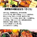 画像5: 倉敷鴨井本舗のおせち「さくら」（新含気調理食品 20品 目安2-3人前） (5)